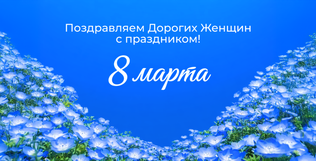 8 марта