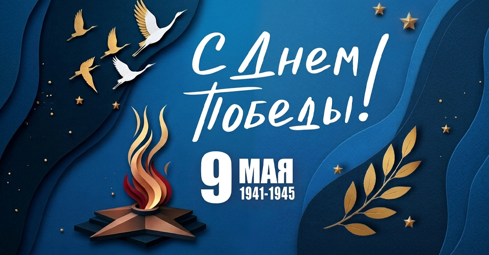 Поздравляем с днем победы